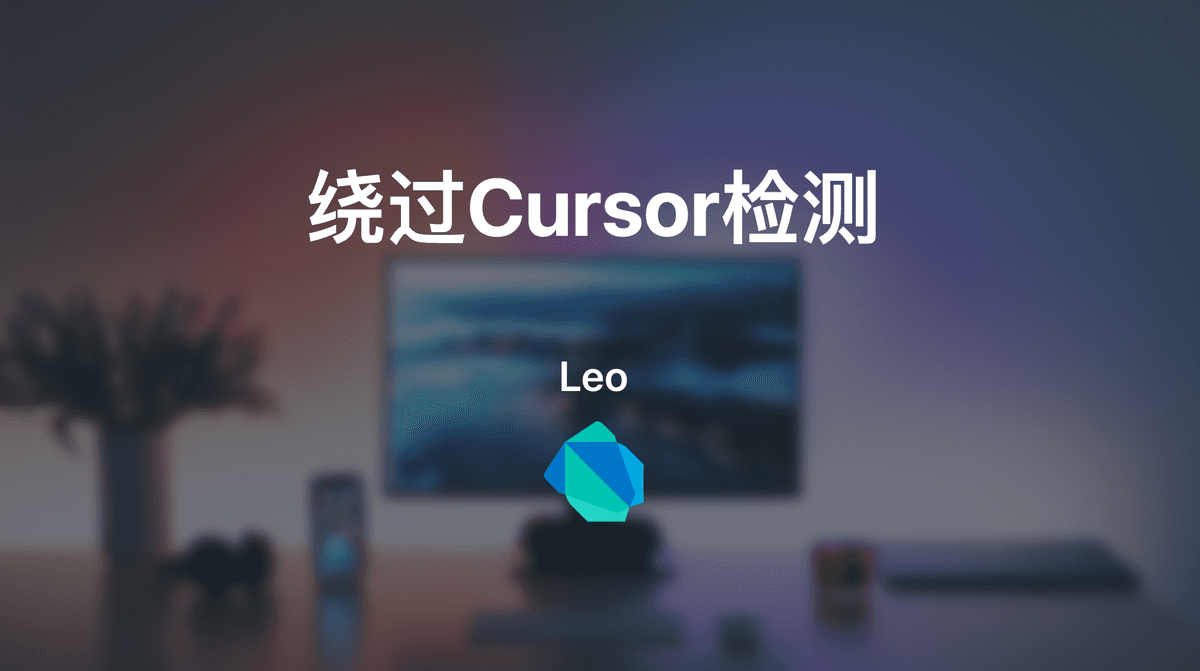 Cursor绕过适用限制