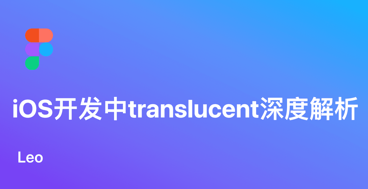 iOS开发中translucent属性对导航栏的影响深度解析