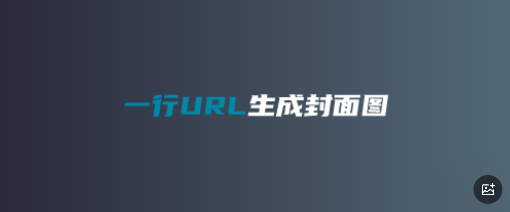 一行URL生成封面图
