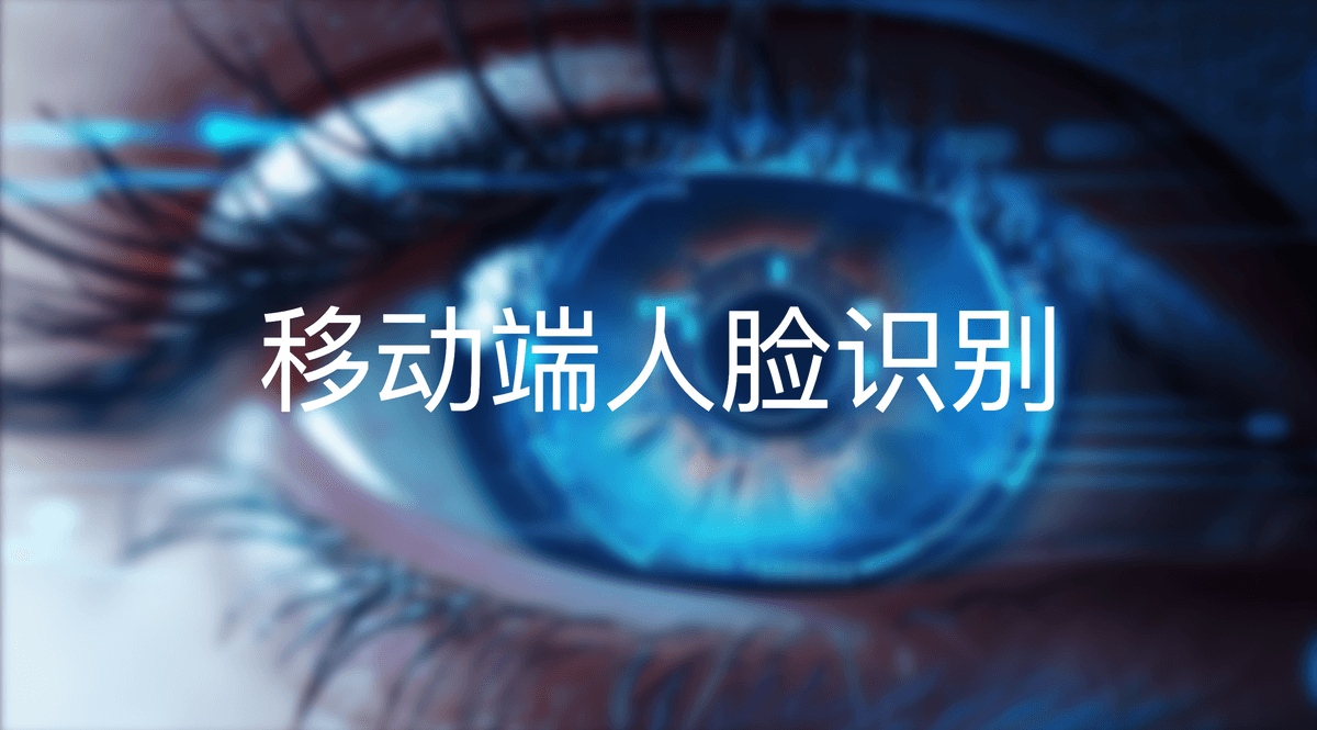 移动端人脸识别